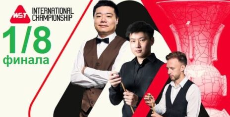 International Championship 2025 снукер — 1/8 финала. Трансляции, расписание