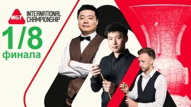 International Championship 2025 снукер — 1/8 финала. Трансляции, расписание