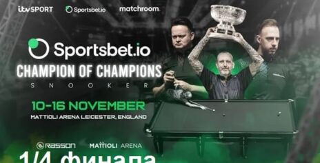 Чемпион Чемпионов 2025 снукер — 1/4 финала. Трансляции, расписание