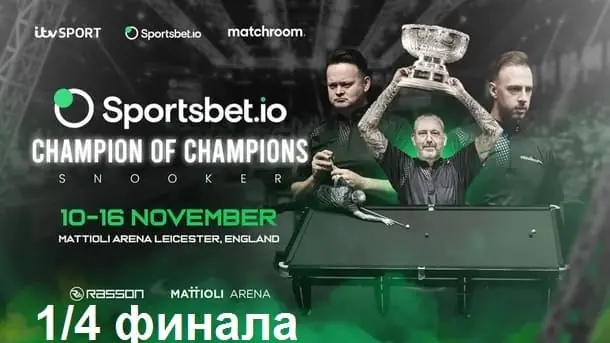 Чемпион Чемпионов 2025 снукер — 1/4 финала. Трансляции, расписание