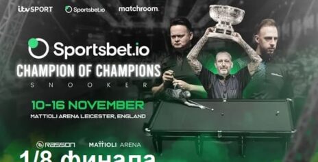 Чемпион Чемпионов 2025 снукер — 1/8 финала. Трансляции, расписание