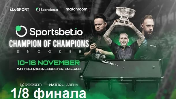 Чемпион Чемпионов 2025 снукер — 1/8 финала. Трансляции, расписание