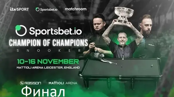 Чемпион Чемпионов 2025 снукер — финал. Трансляции, расписание