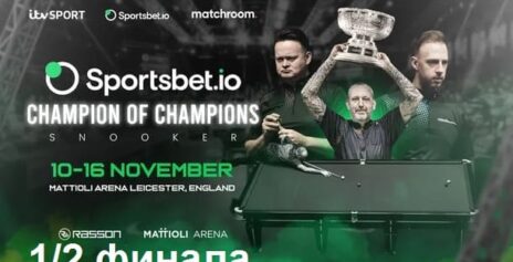 Чемпион Чемпионов 2025 снукер — 1/2 финала. Трансляции, расписание