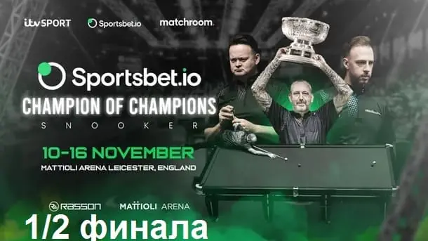 Чемпион Чемпионов 2025 снукер — 1/2 финала. Трансляции, расписание