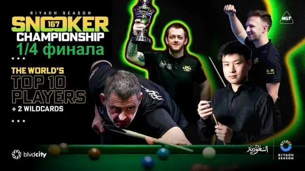 Чемпионат Эр-Рияда 2025 снукер — 1/4 финала. Трансляции, расписание
