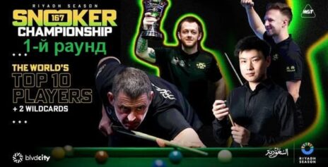 Чемпионат Эр-Рияда 2025 снукер — первый раунд. Трансляции, расписание