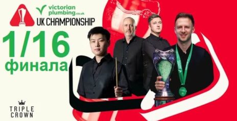 Чемпионат Великобритании 2025 снукер — 1/16 финала. Трансляции расписание