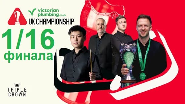 Чемпионат Великобритании 2025 снукер — 1/16 финала. Трансляции расписание