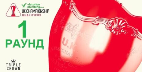 Чемпионат Великобритании 2025 снукер — квалификация первый раунд. Трансляции расписание