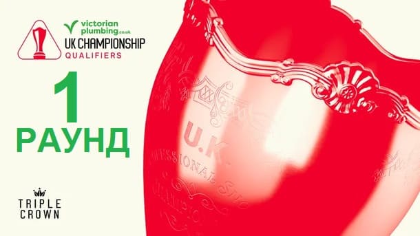 Чемпионат Великобритании 2025 снукер — квалификация первый раунд. Трансляции расписание