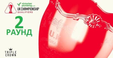 Чемпионат Великобритании 2025 снукер — квалификация второй раунд. Трансляции расписание