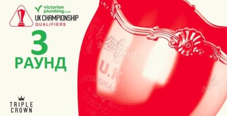 Чемпионат Великобритании 2025 снукер — квалификация третий раунд. Трансляции расписание