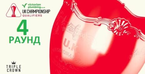 Чемпионат Великобритании 2025 снукер — квалификация четвертый раунд. Трансляции расписание