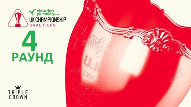 Чемпионат Великобритании 2025 снукер — квалификация четвертый раунд. Трансляции расписание