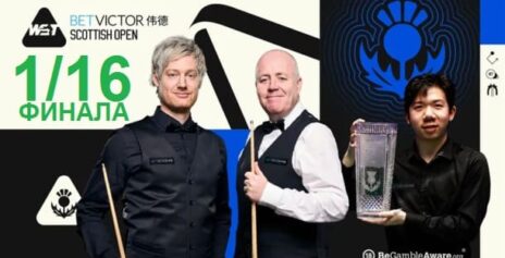 Scottish Open 2025 снукер — 1/16 финала. Трансляции расписание