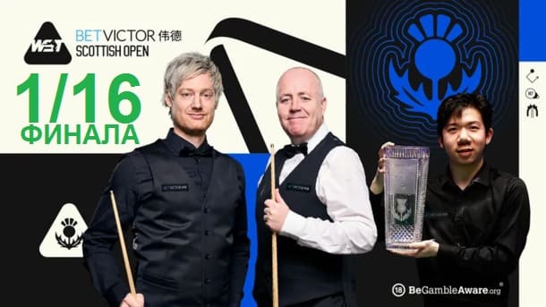 Scottish Open 2025 снукер — 1/16 финала. Трансляции расписание