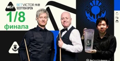 Scottish Open 2025 снукер — 1/8 финала. Трансляции расписание