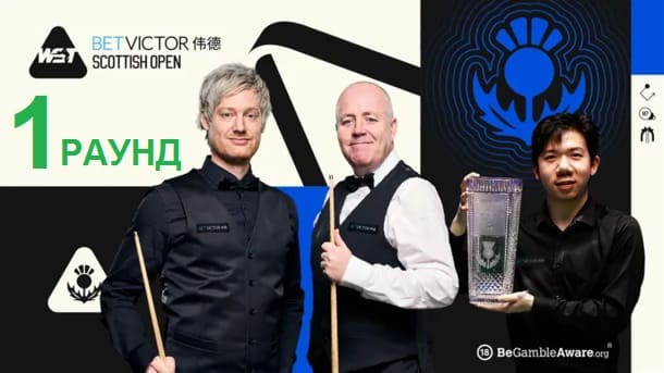 Первый раунд Scottish Open 2025 по снукеру