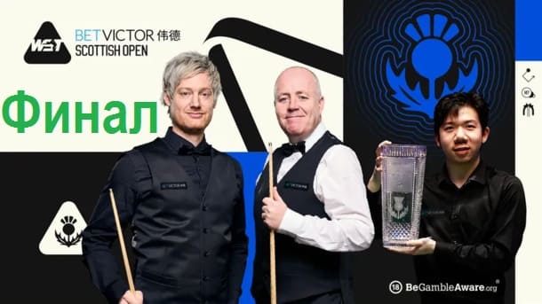 Scottish Open 2025 снукер — финал. Трансляции расписание