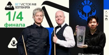 Scottish Open 2025 снукер — 1/4 финала. Трансляции расписание