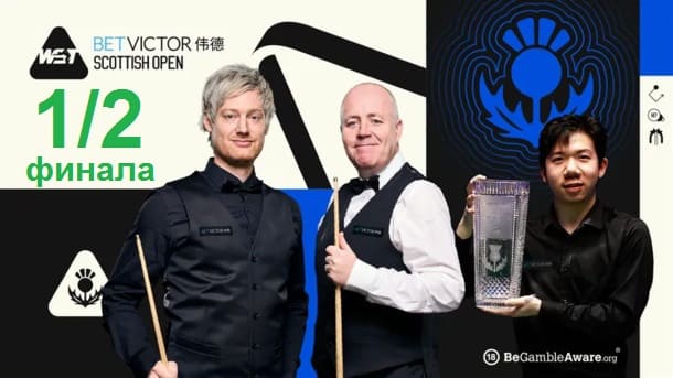 1/2 финала Scottish Open 2025 по снукеру