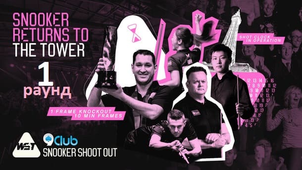Первый раунд Шут Аут 2025 по снукеру