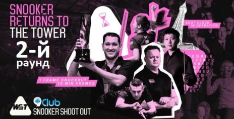 Шут Аут 2025 снукер — второй раунд. Трансляции расписание