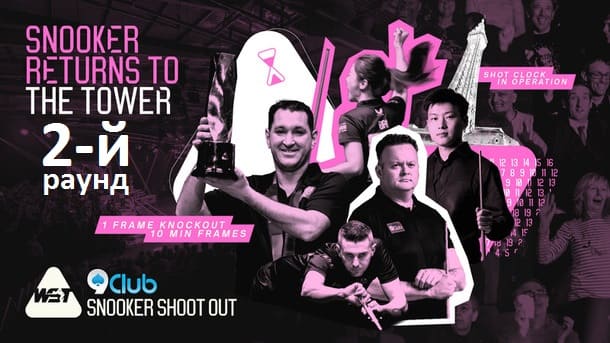 Второй раунд Шут Аут 2025 по снукеру