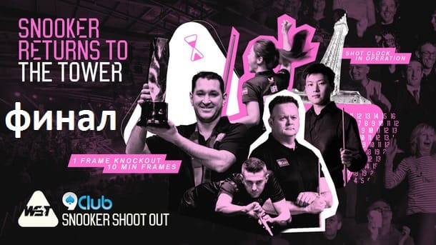 Финал Шут Аут 2025 по снукеру