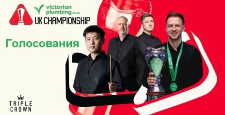 Голосования. UK Championship 2025