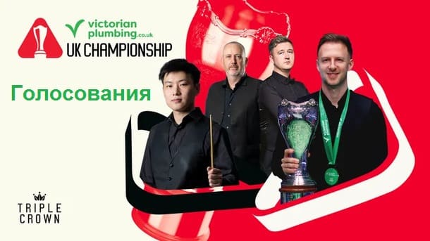 Голосования. UK Championship 2025