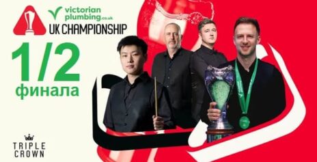 Чемпионат Великобритании 2025 снукер — 1/2 финала. Трансляции расписание