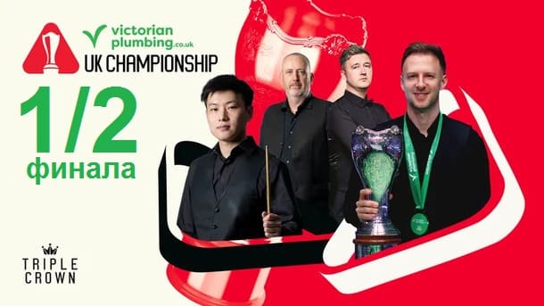 1/2 финала Чемпионат Великобритании 2025 по снукеру