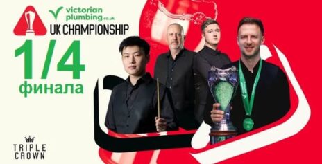 Чемпионат Великобритании 2025 снукер — 1/4 финала. Трансляции расписание