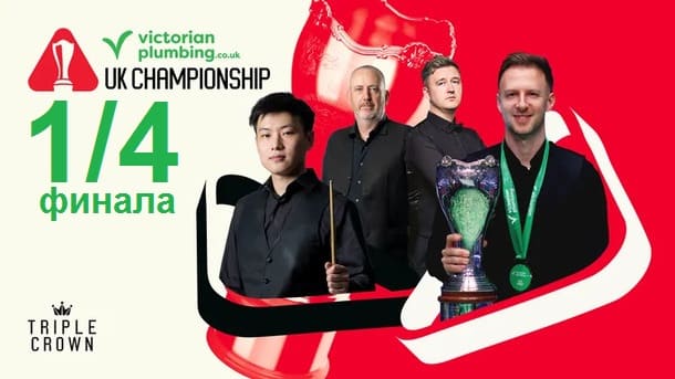 Чемпионат Великобритании 2025 снукер — 1/4 финала. Трансляции расписание