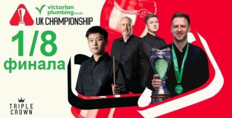 Чемпионат Великобритании 2025 снукер — 1/8 финала. Трансляции расписание