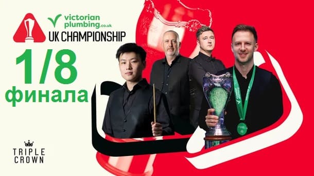 Чемпионат Великобритании 2025 снукер — 1/8 финала. Трансляции расписание