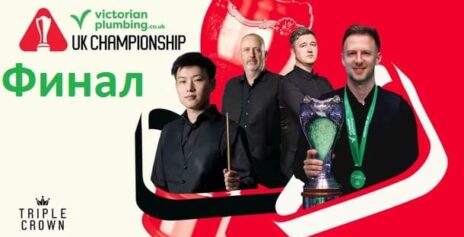 Чемпионат Великобритании 2025 снукер — финал. Трансляции расписание