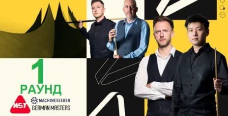 Герман Мастерс 2026 снукер — квалификация первый раунд. Трансляции расписание