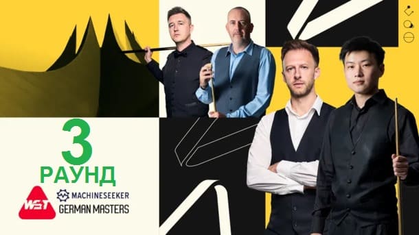 Третий квалификационный раунд Герман Мастерс 2026 по снукеру