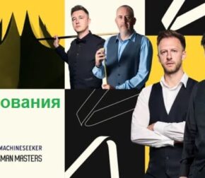 Голосования. German Masters 2026