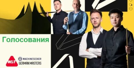 Голосования. German Masters 2026