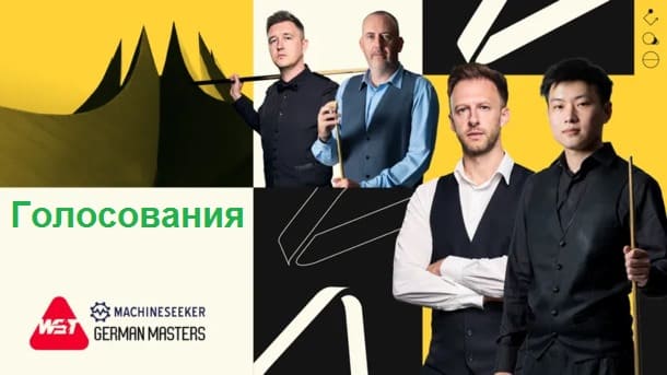 Голосования German Masters 2026 по снукеру