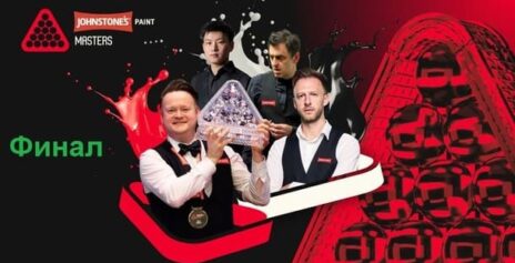 Masters 2026 снукер — финал. Трансляции расписание