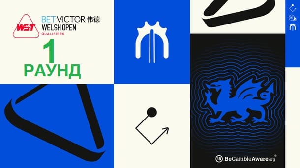 Welsh Open 2026 снукер — квалификация первый раунд. Трансляции расписание