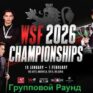 WSF Championship 2026 снукер — групповой раунд. Трансляции расписание