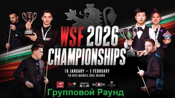 WSF Championship 2026 снукер — групповой раунд. Трансляции расписание