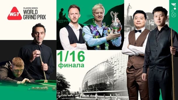 1/16 финала World Grand Prix 2026 по снукеру
