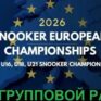 Чемпионат Европы U-21 2026 снукер — групповой раунд. Трансляции расписание